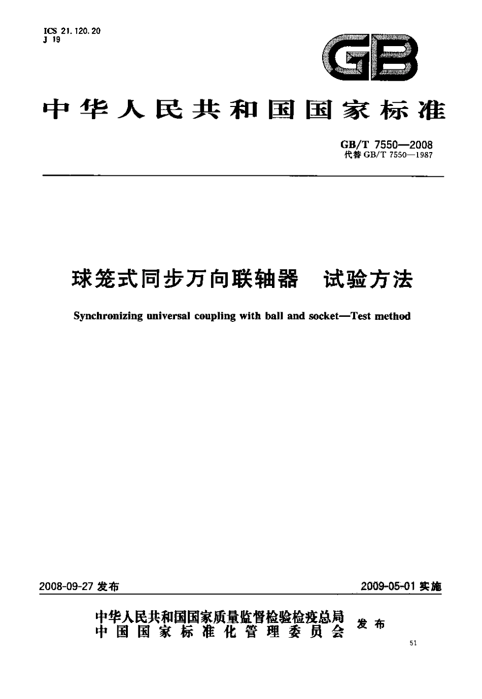 6.GBT 7550-2008 球笼式同步万向联轴器试验方法.pdf_第1页