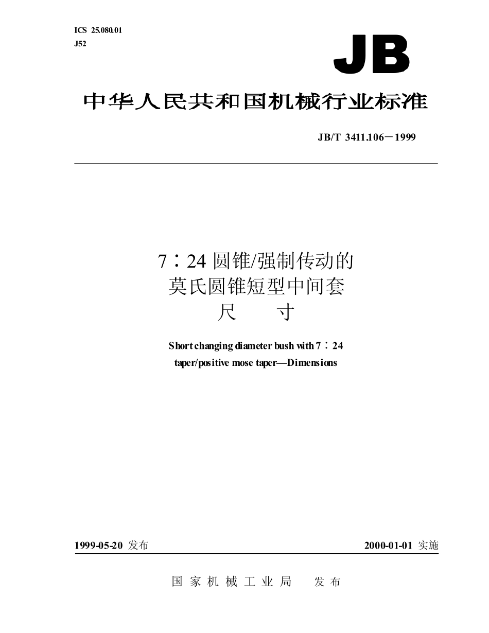 7：24_圆锥_强制传动的莫氏圆锥短型中间套_尺寸jbt3411.106.pdf_第1页