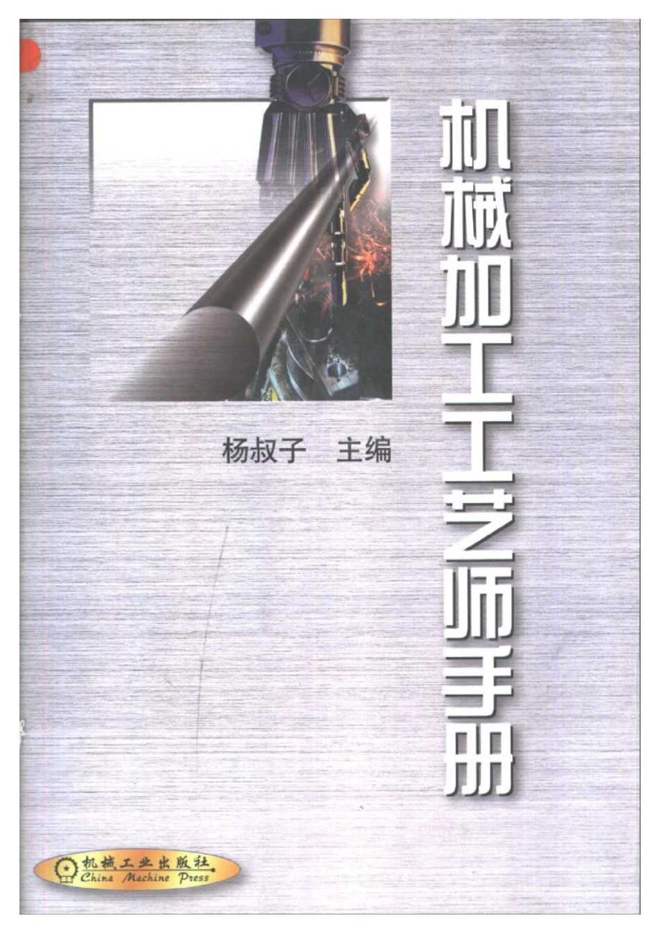 机械加工工艺师手册.pdf_第1页