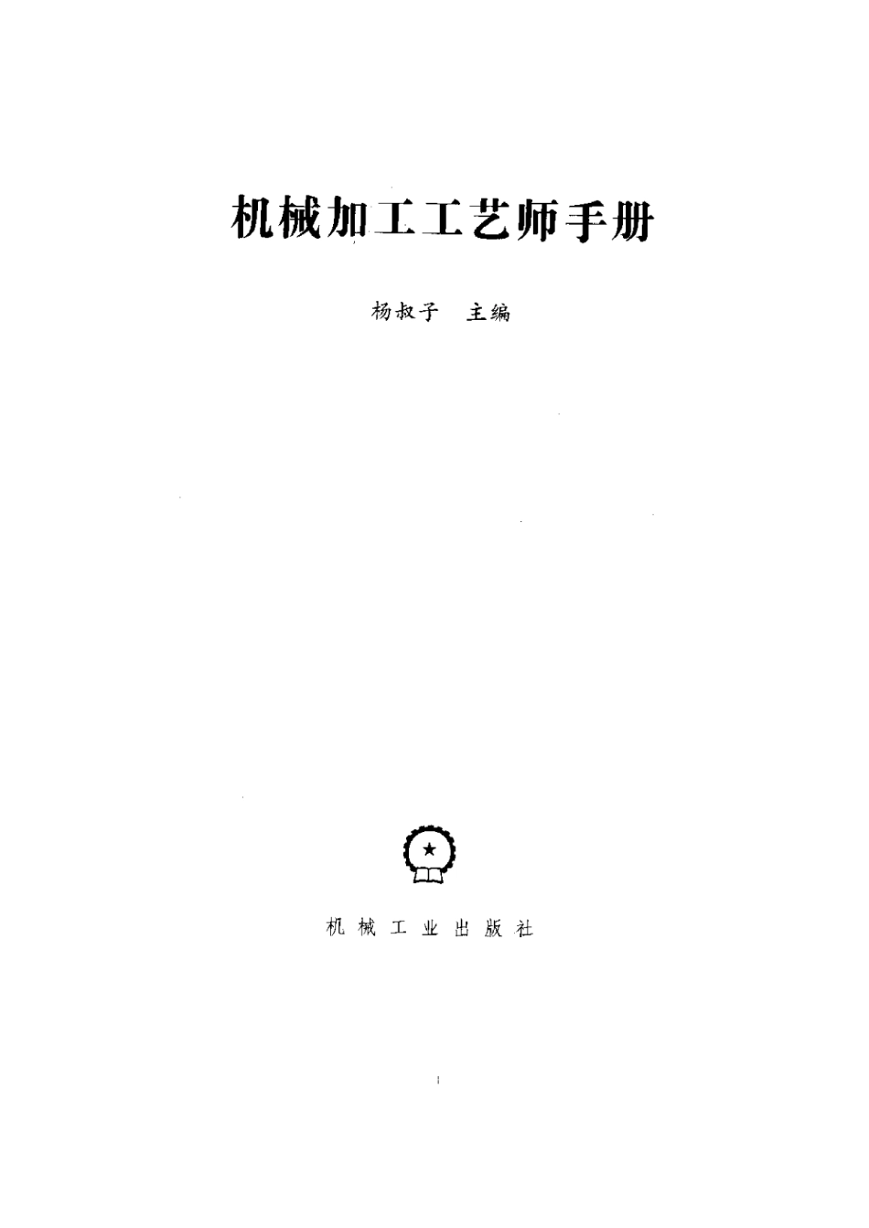 机械加工工艺师手册.pdf_第3页