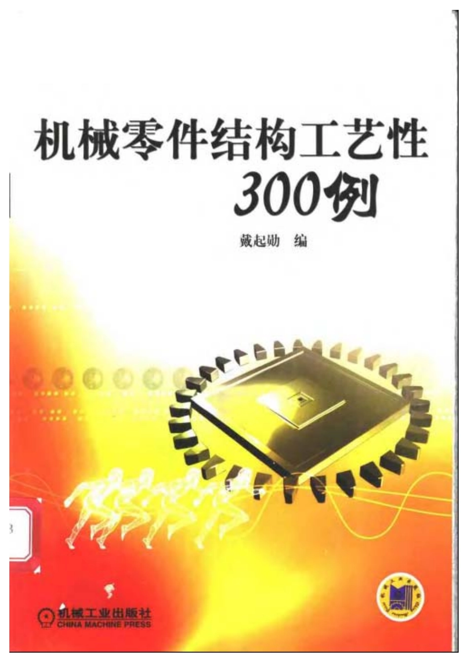 机械零件结构工艺性300例.pdf_第1页
