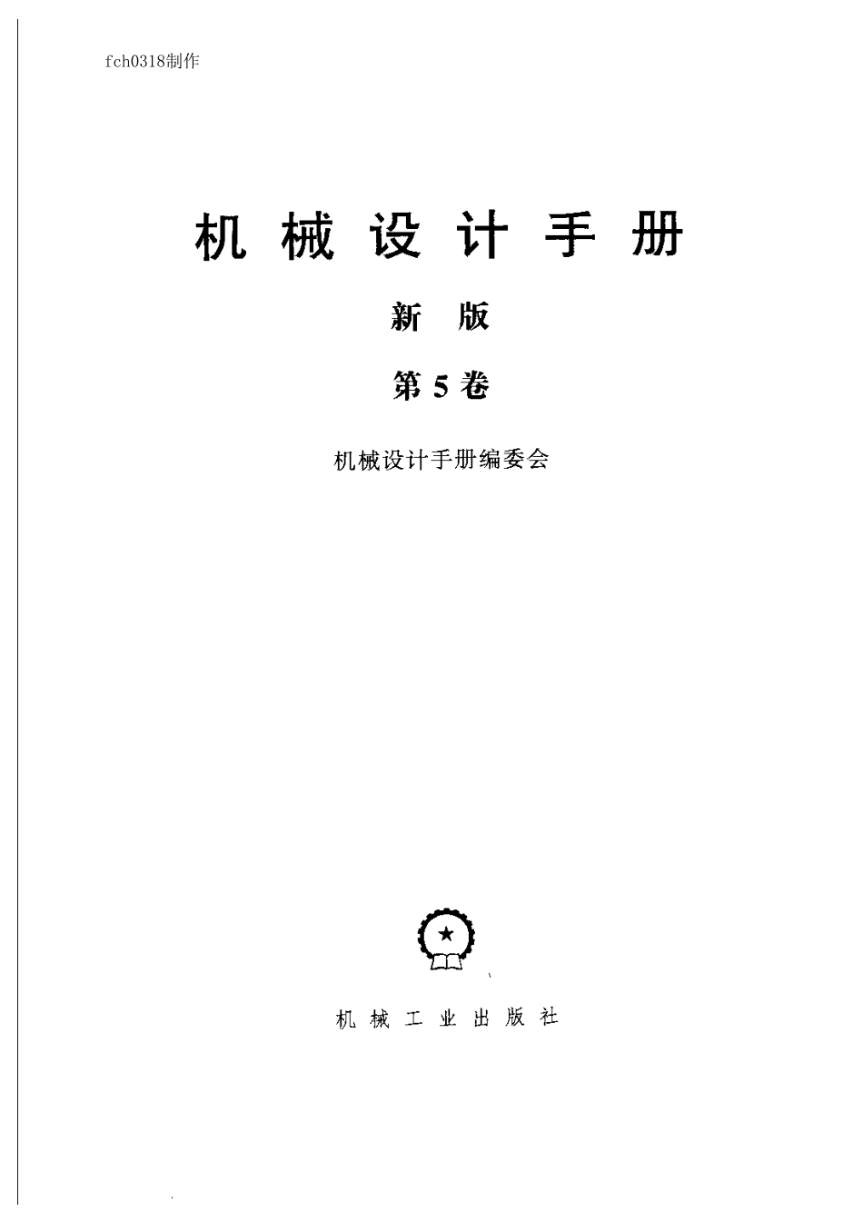 机械设计手册(新版)第5卷.pdf_第3页