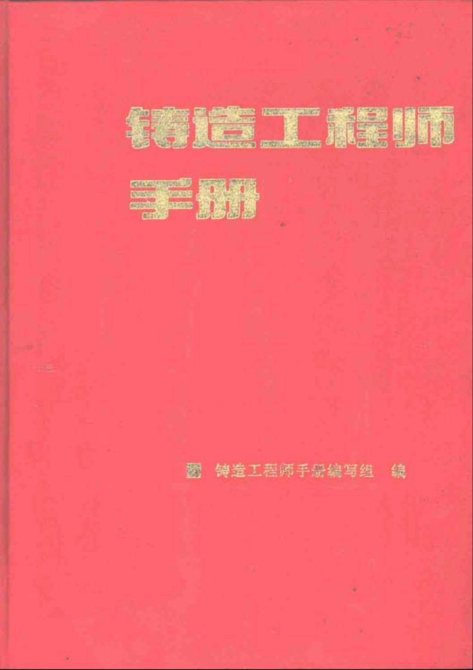 铸造工程师手册.pdf_第1页