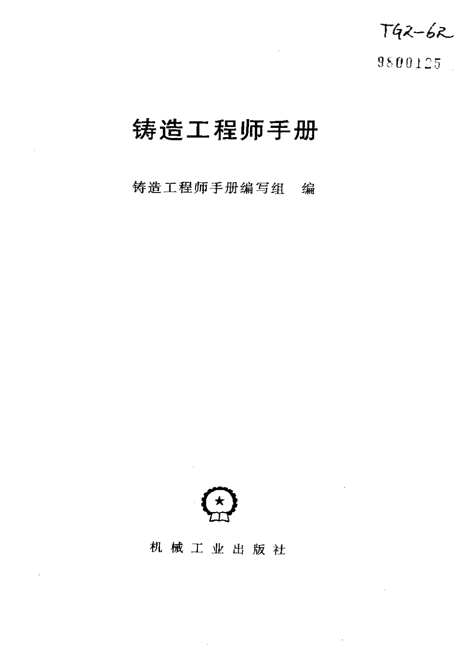 铸造工程师手册.pdf_第2页