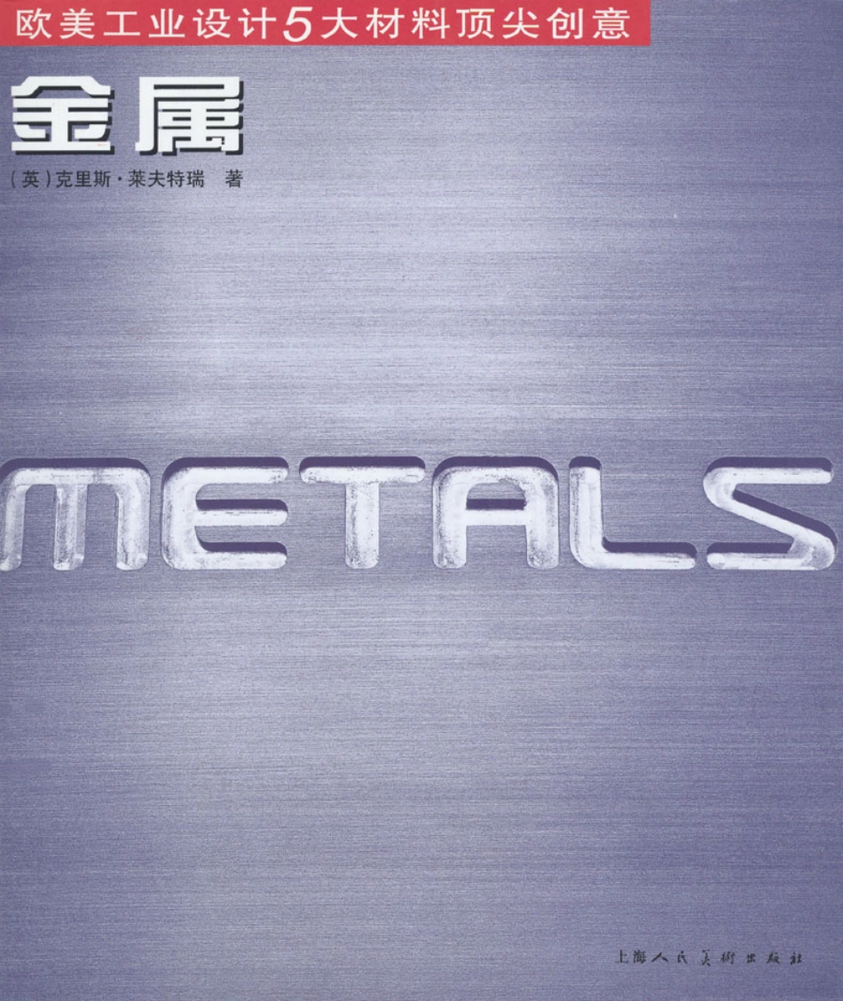 《欧美工业设计5大材料顶尖创意》-金属.pdf_第1页