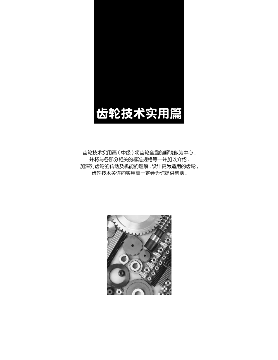 3.齿轮技术适用篇（很全）.pdf_第1页