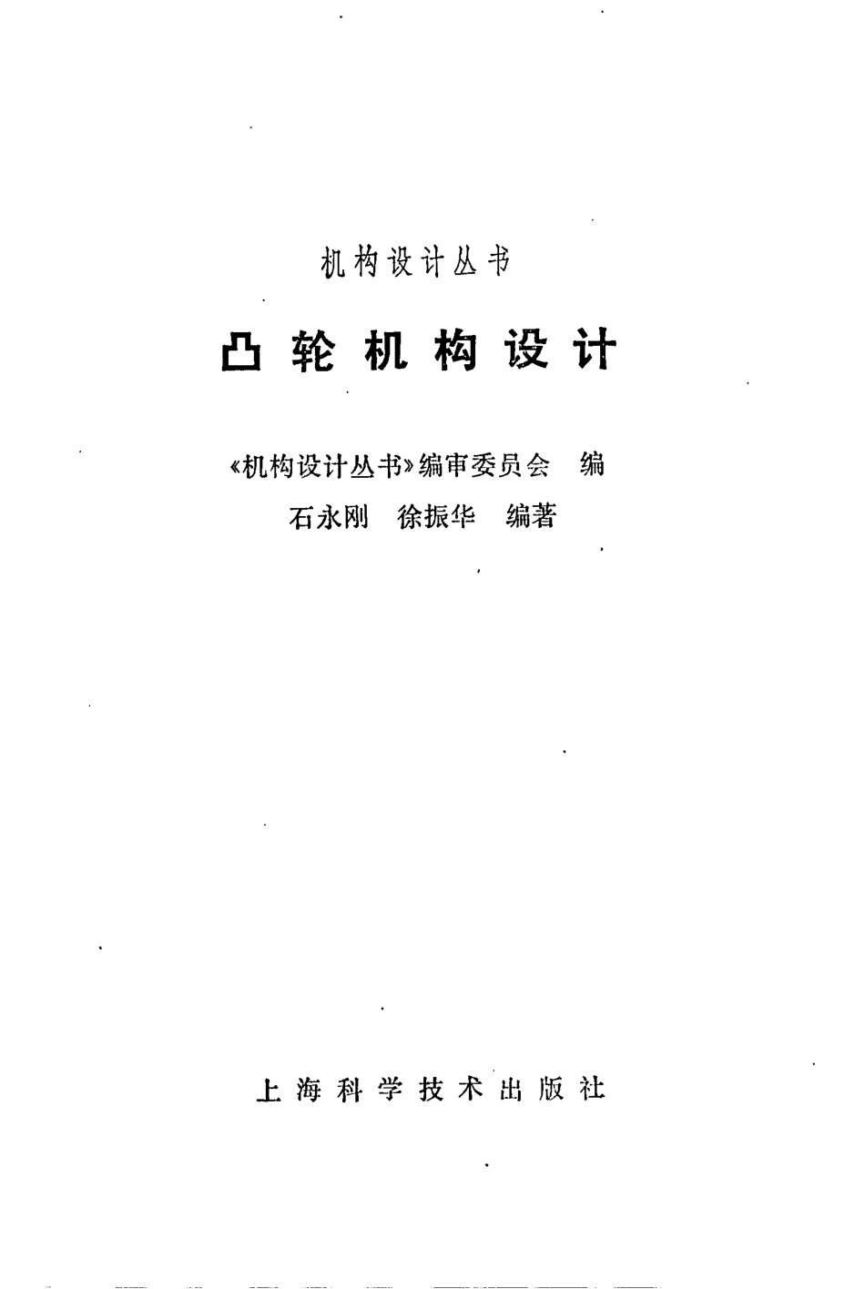 机构设计丛书.凸轮机构设计.pdf_第1页
