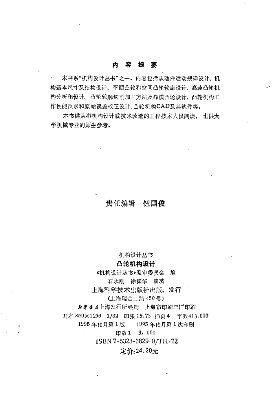 机构设计丛书.凸轮机构设计.pdf_第2页
