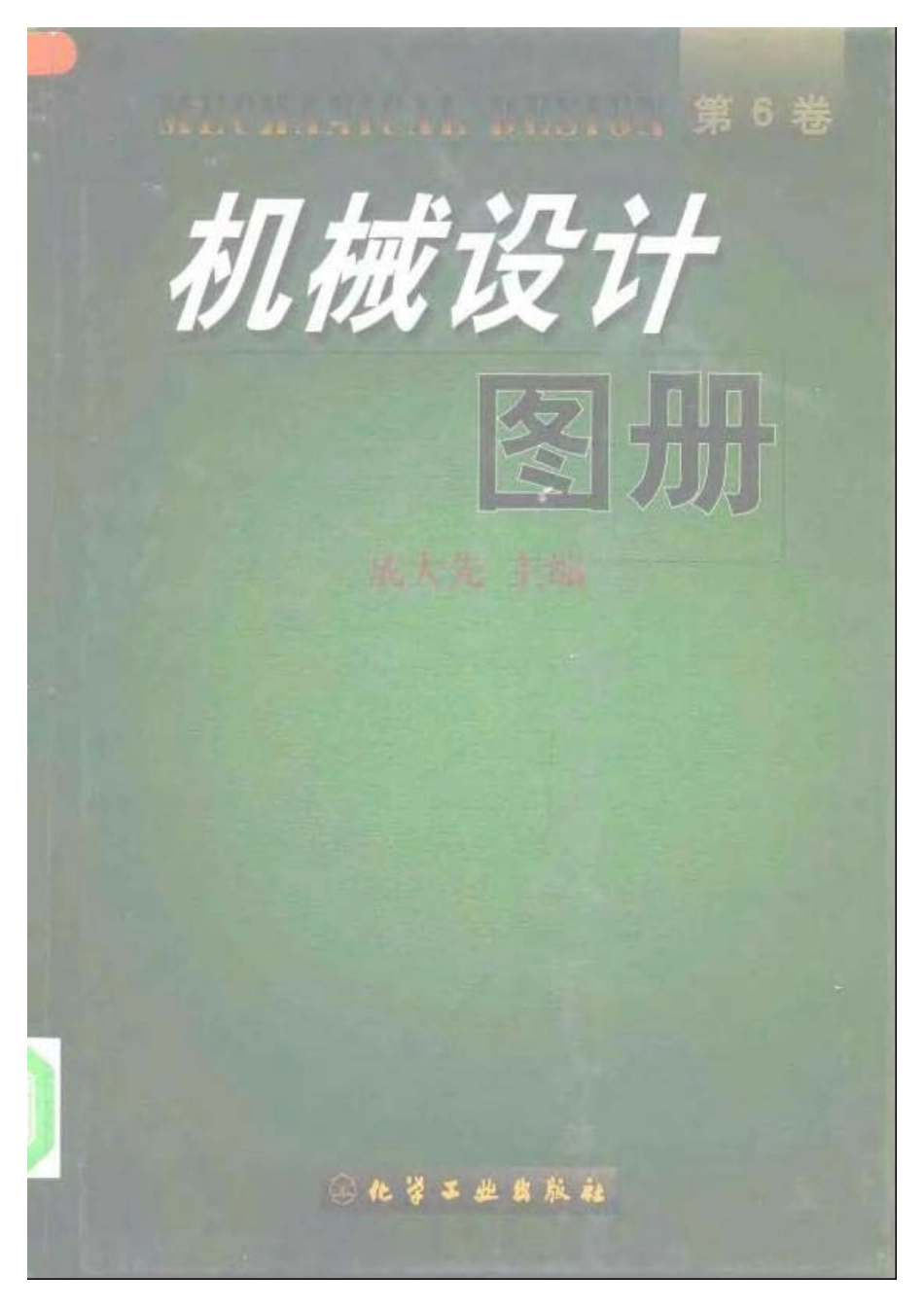 机械设计图册.第6卷.pdf_第1页