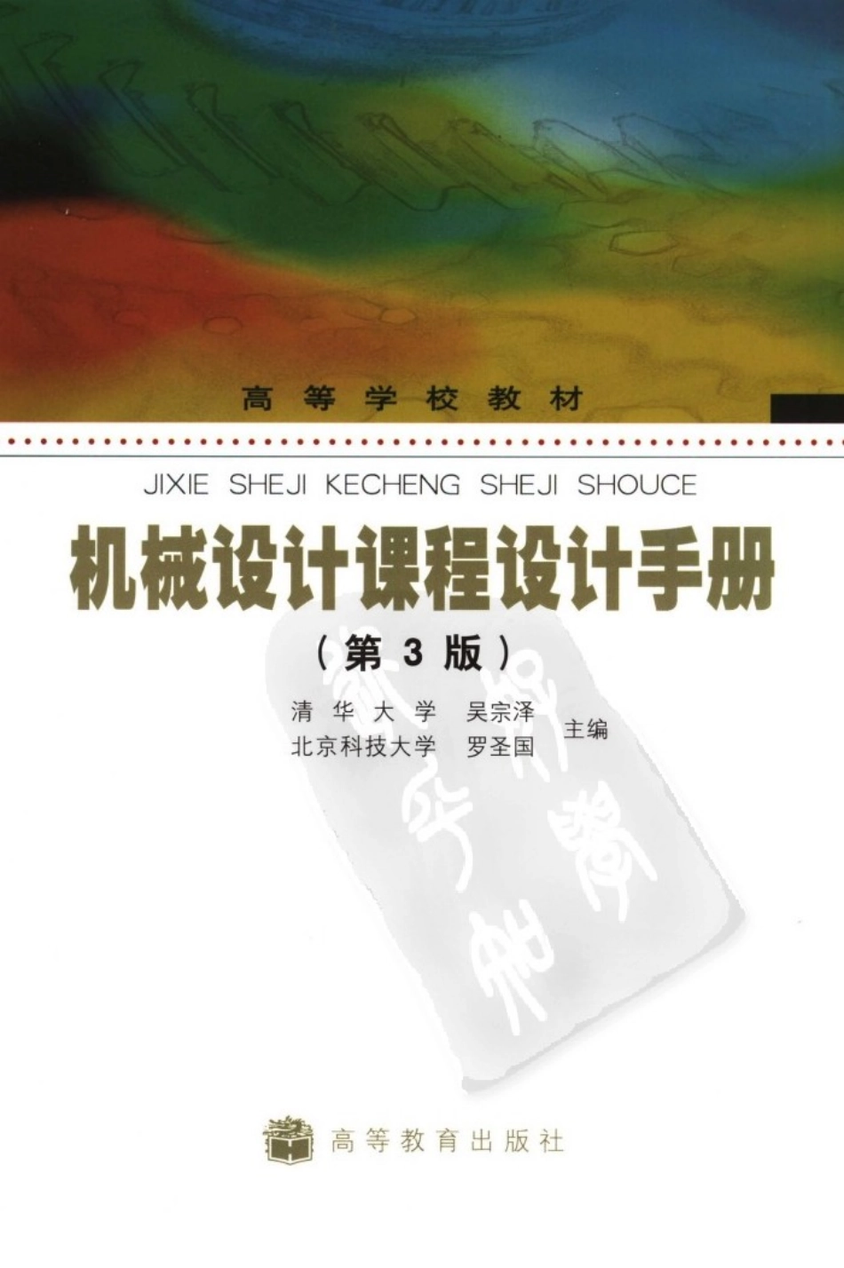 机械设计课程设计手册(第三版).pdf_第1页