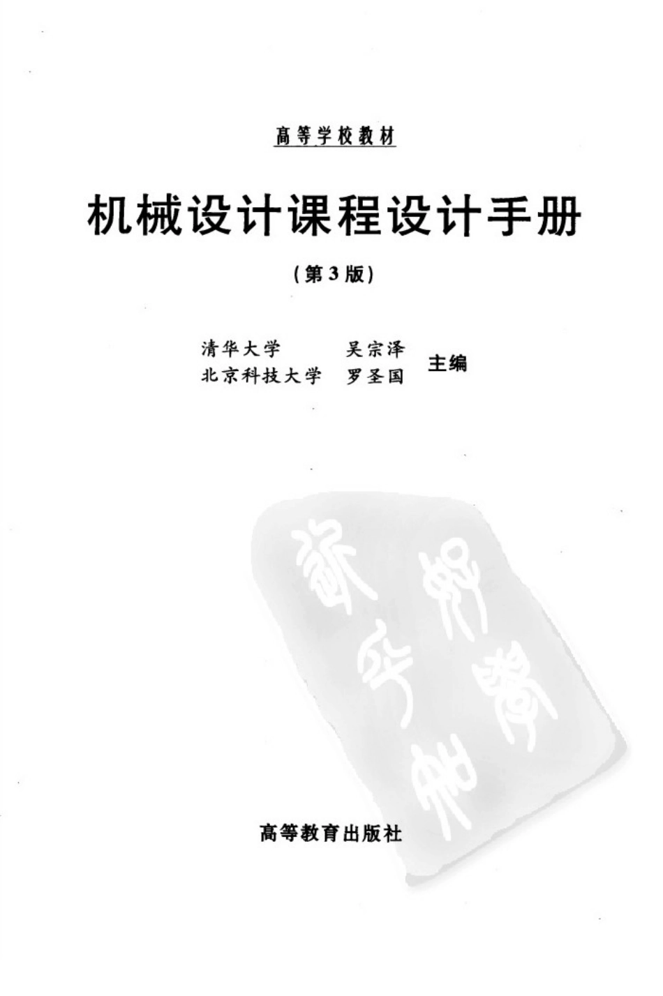 机械设计课程设计手册(第三版).pdf_第3页
