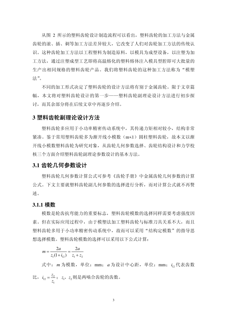 5.塑料齿轮设计制造方法之齿轮副理论设计方法研究.pdf_第3页