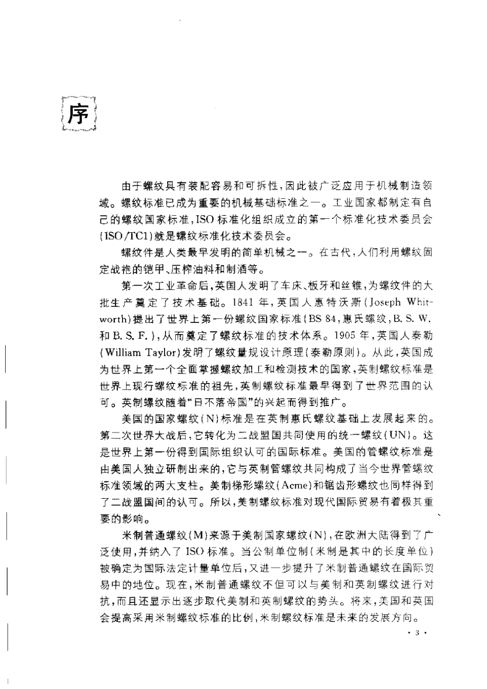 4.公制、美制和英制螺纹标准手册.pdf_第1页