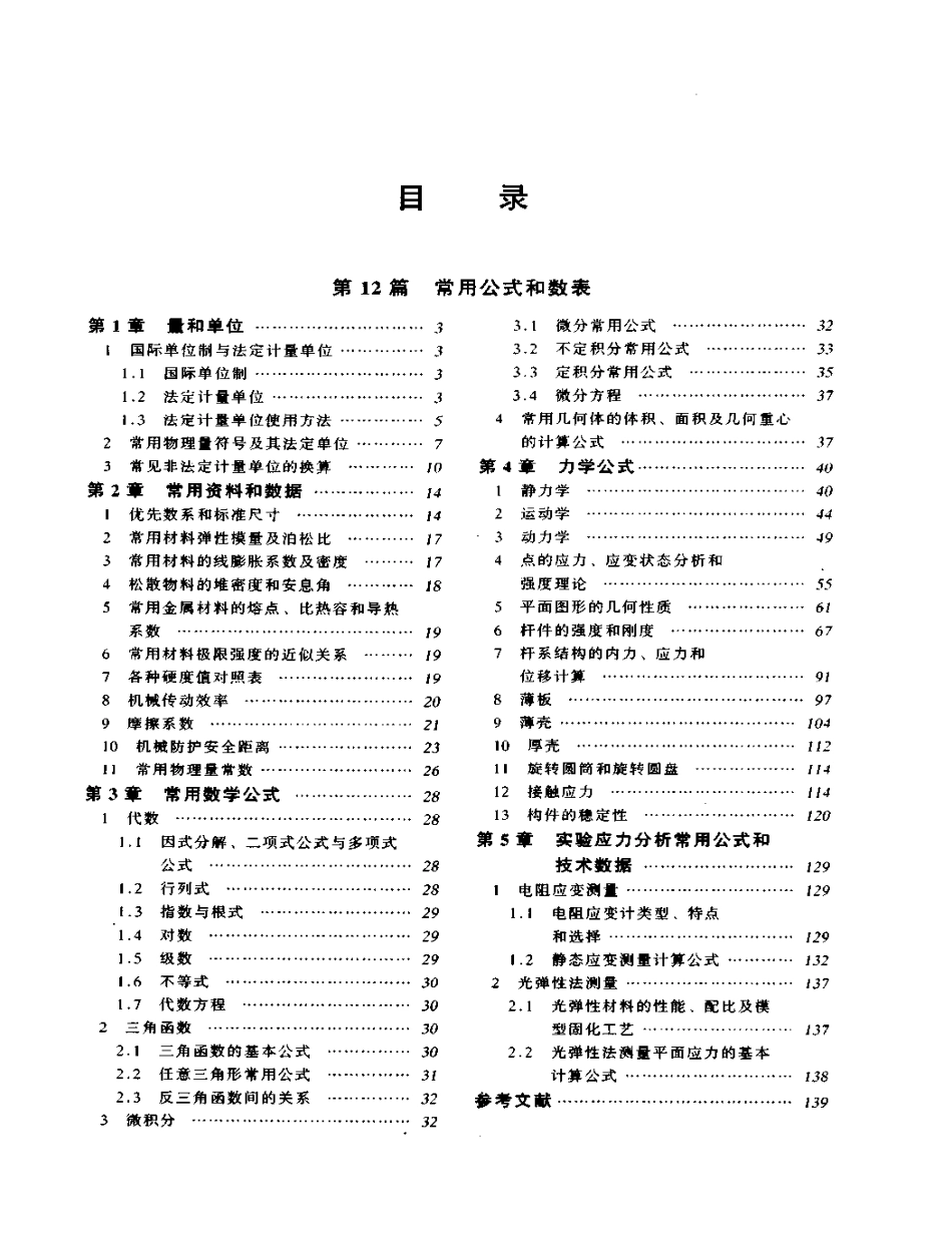 中国机械设计大典-第2卷-机械设计基础x.pdf_第1页
