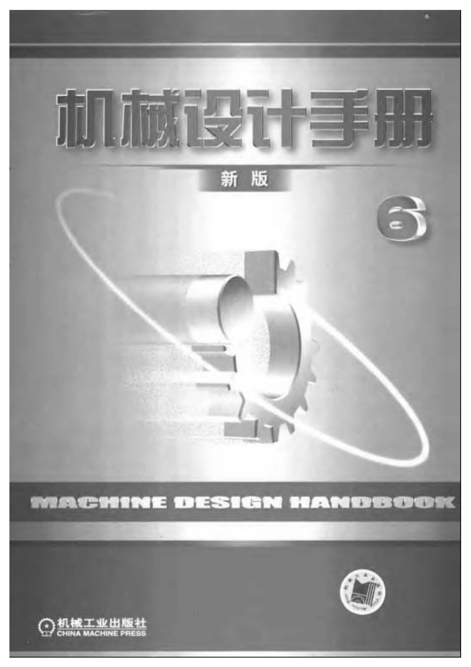 机械设计手册(新版)第6卷.pdf_第1页