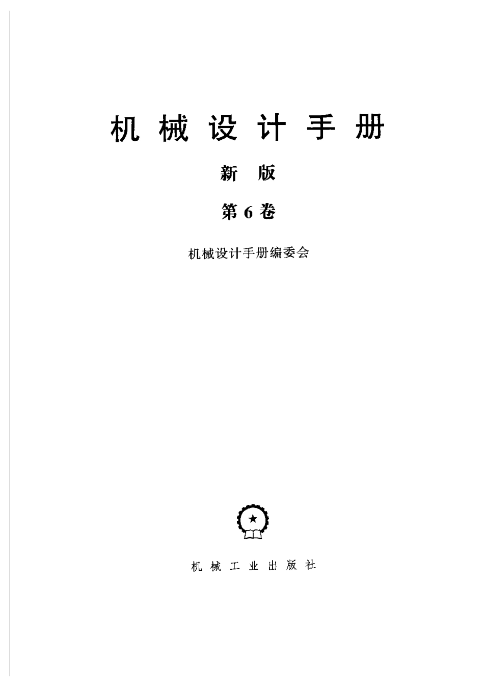 机械设计手册(新版)第6卷.pdf_第3页