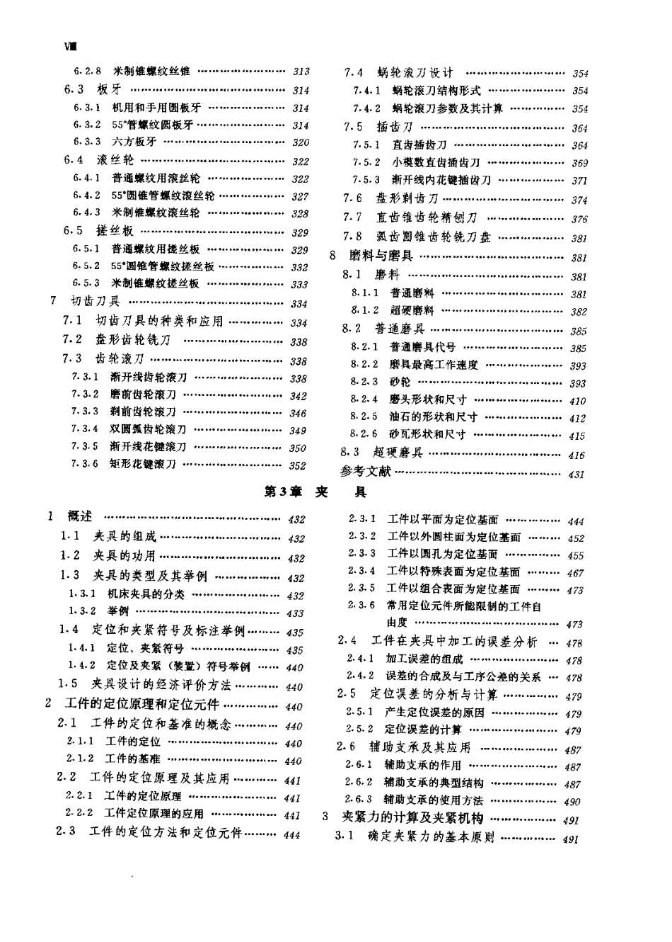 机械加工工艺装备手册.pdf_第3页
