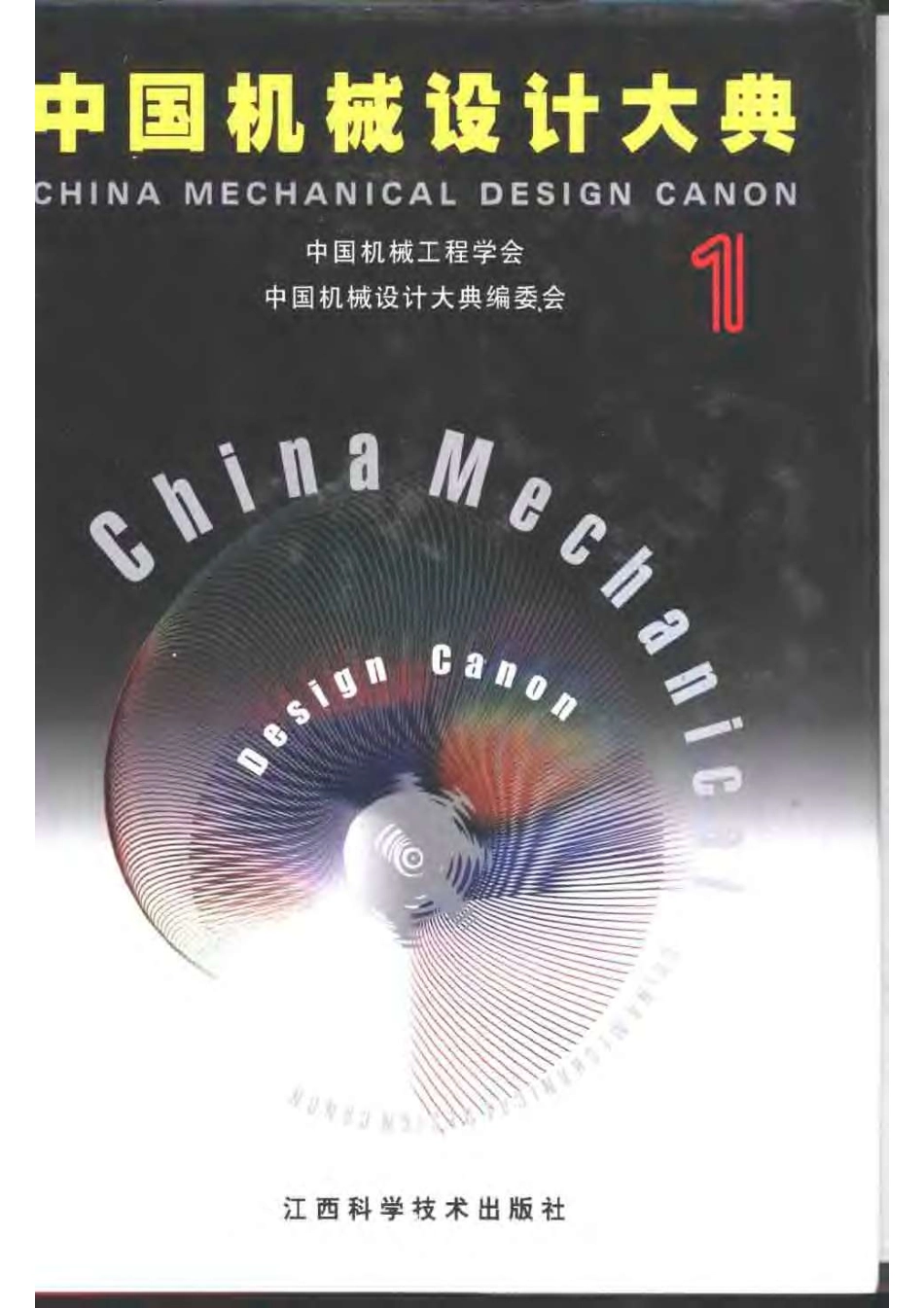 中国机械设计大典-第1卷-现代机械设计.pdf_第1页