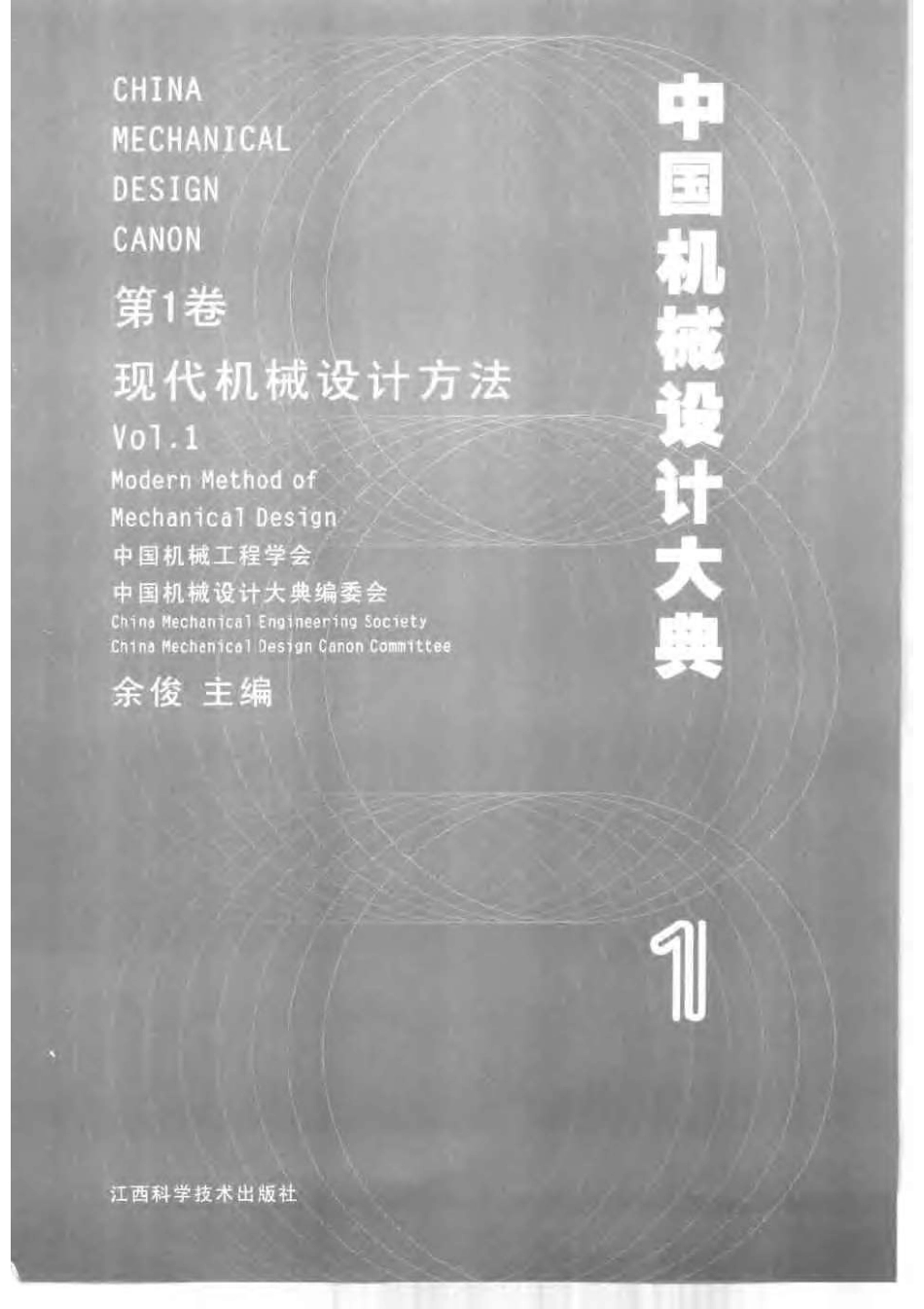 中国机械设计大典-第1卷-现代机械设计.pdf_第2页