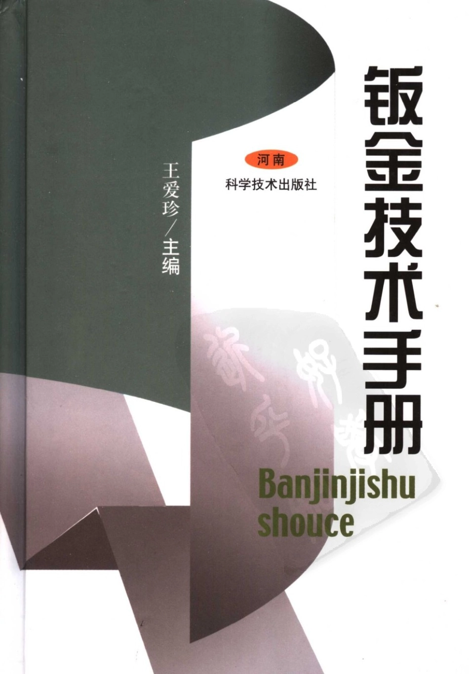 钣金技术手册.pdf_第1页