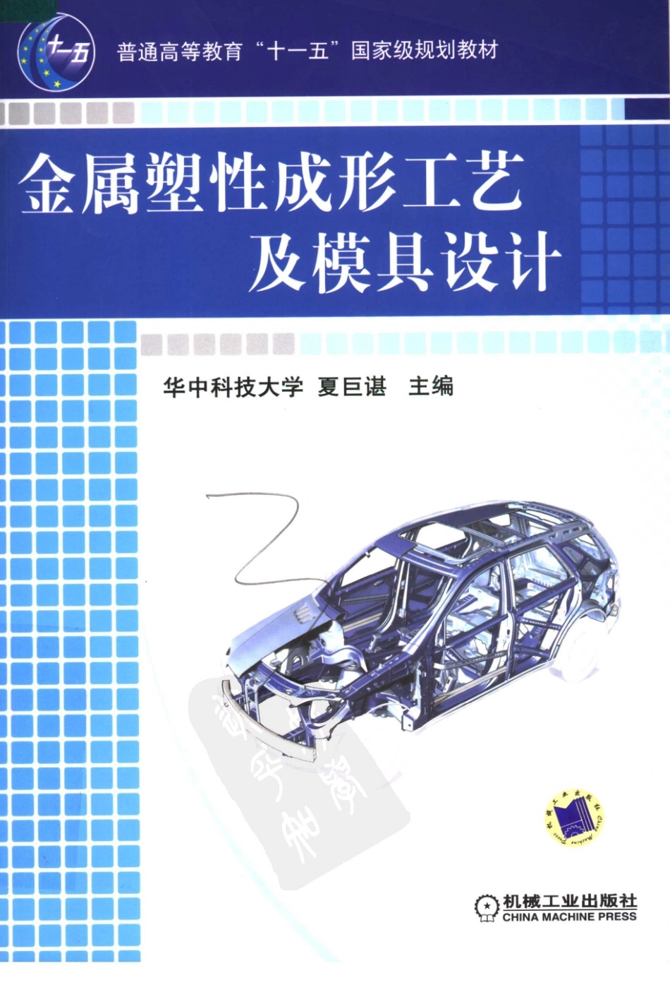 金属塑性成形工艺及模具设计.pdf_第1页