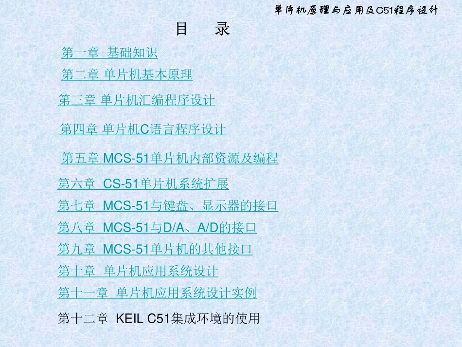 单片机原理与应用及C51程序设计完整课件100%完整.pdf_第2页