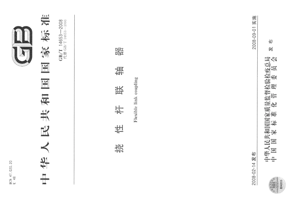 9.GBT 14653-2008 挠性杆联轴器.pdf_第1页