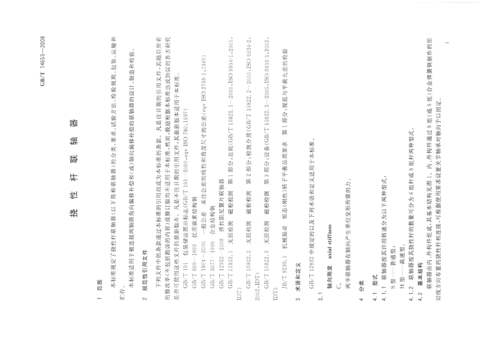 9.GBT 14653-2008 挠性杆联轴器.pdf_第3页