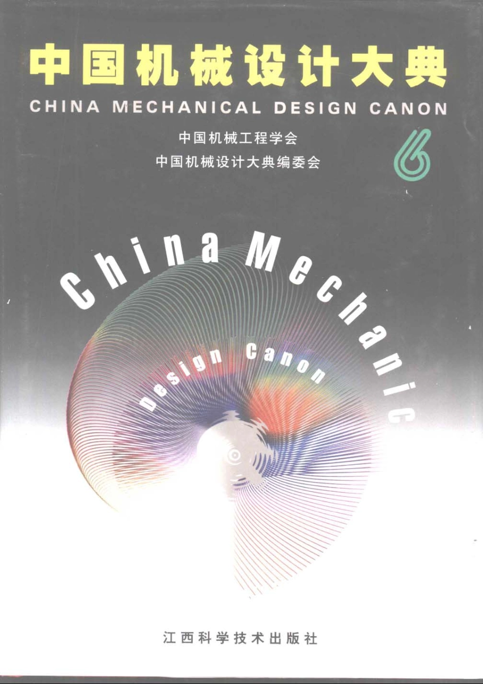 中国机械设计大典-第6卷-机械设计实践x.pdf_第1页