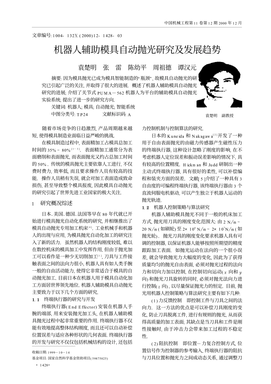 机器人辅助模具自动抛光研究及发展趋势.pdf_第2页