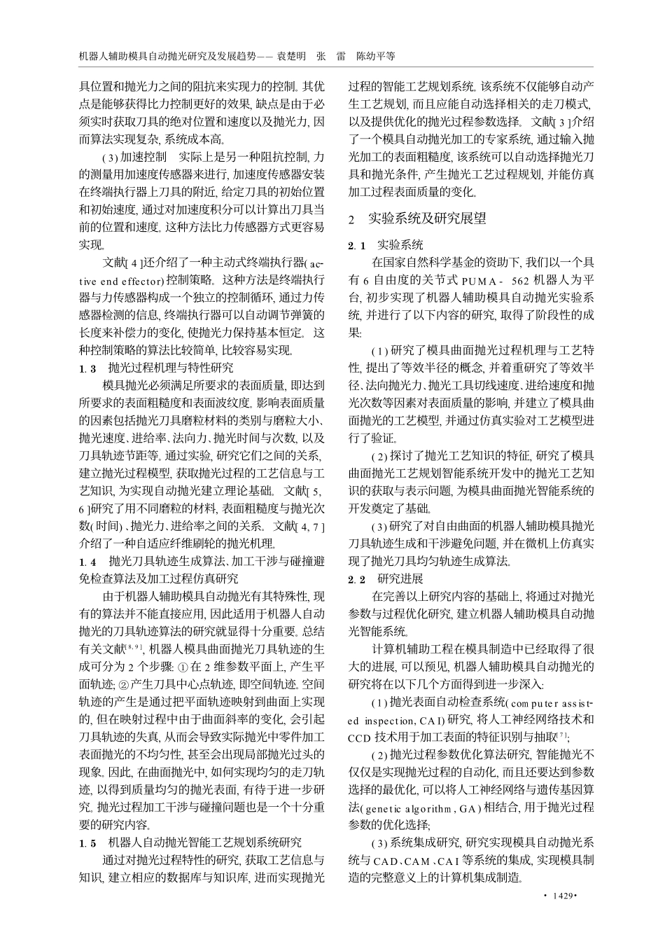 机器人辅助模具自动抛光研究及发展趋势.pdf_第3页