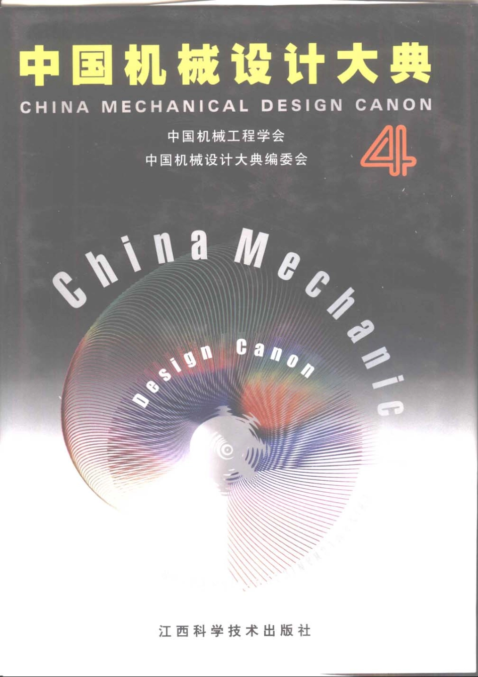 中国机械设计大典-第4卷-机械传动设计.pdf_第1页