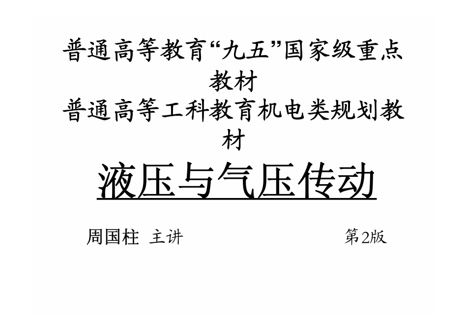 液压与气压传动课件.pdf_第1页