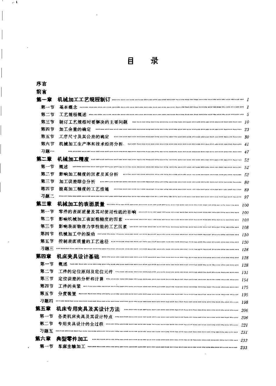 机械加工工艺及夹具设计.pdf_第1页