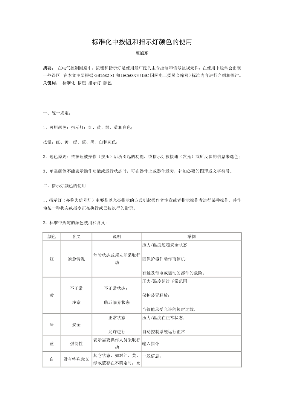 8.标准化中按钮和指示灯颜色的使用.pdf_第1页