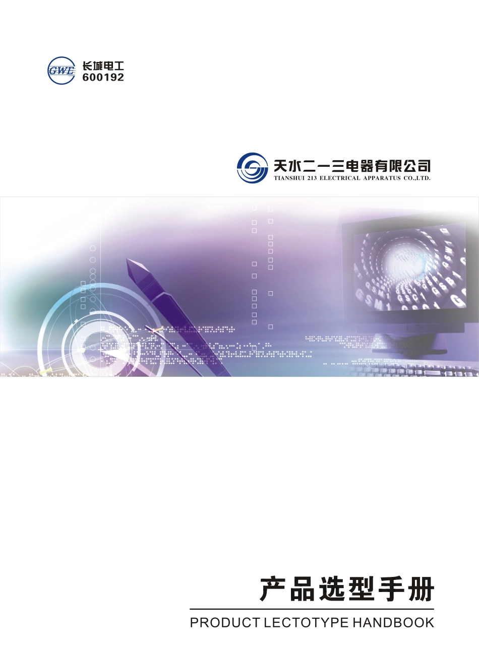 1.天水三一电器选型手册.pdf_第1页