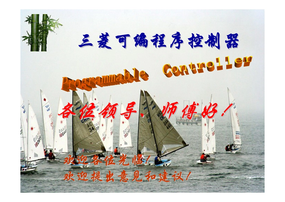 三菱FX系列可编程控制器讲座2.pdf_第1页