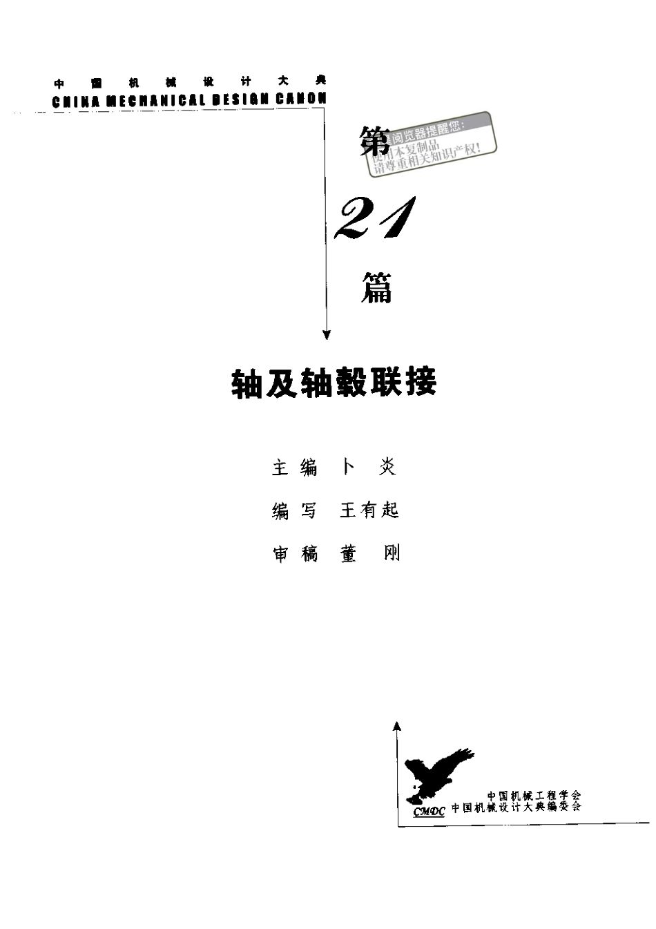 中国机械设计大典-第3卷-机械零部件设计.pdf_第1页