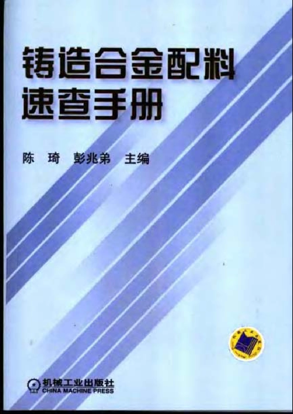 铸造合金配料速查手册.pdf_第1页