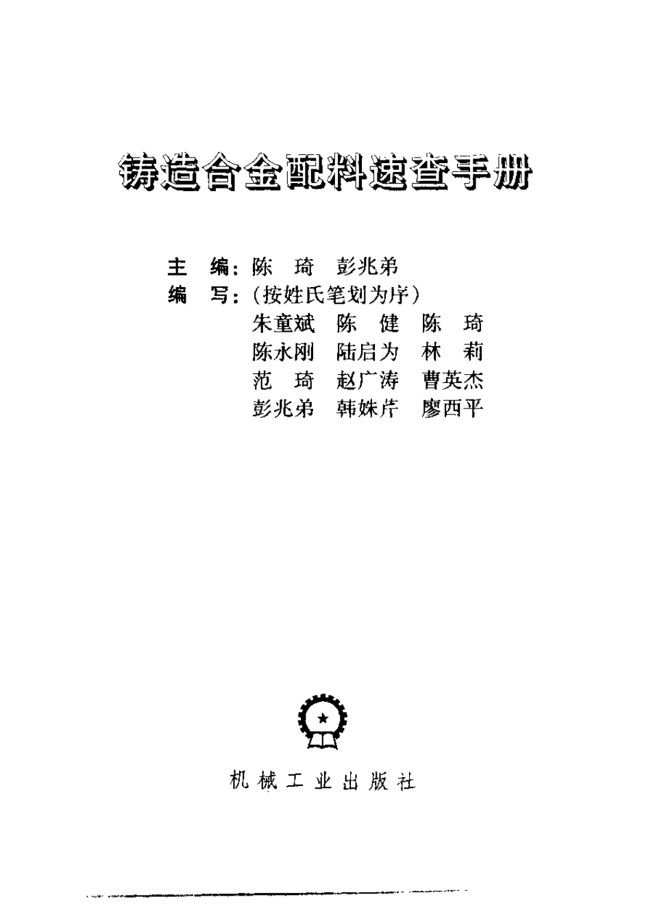 铸造合金配料速查手册.pdf_第3页