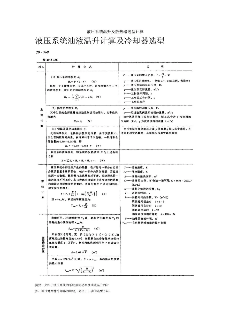液压系统温升及散热器选型计算.pdf_第1页