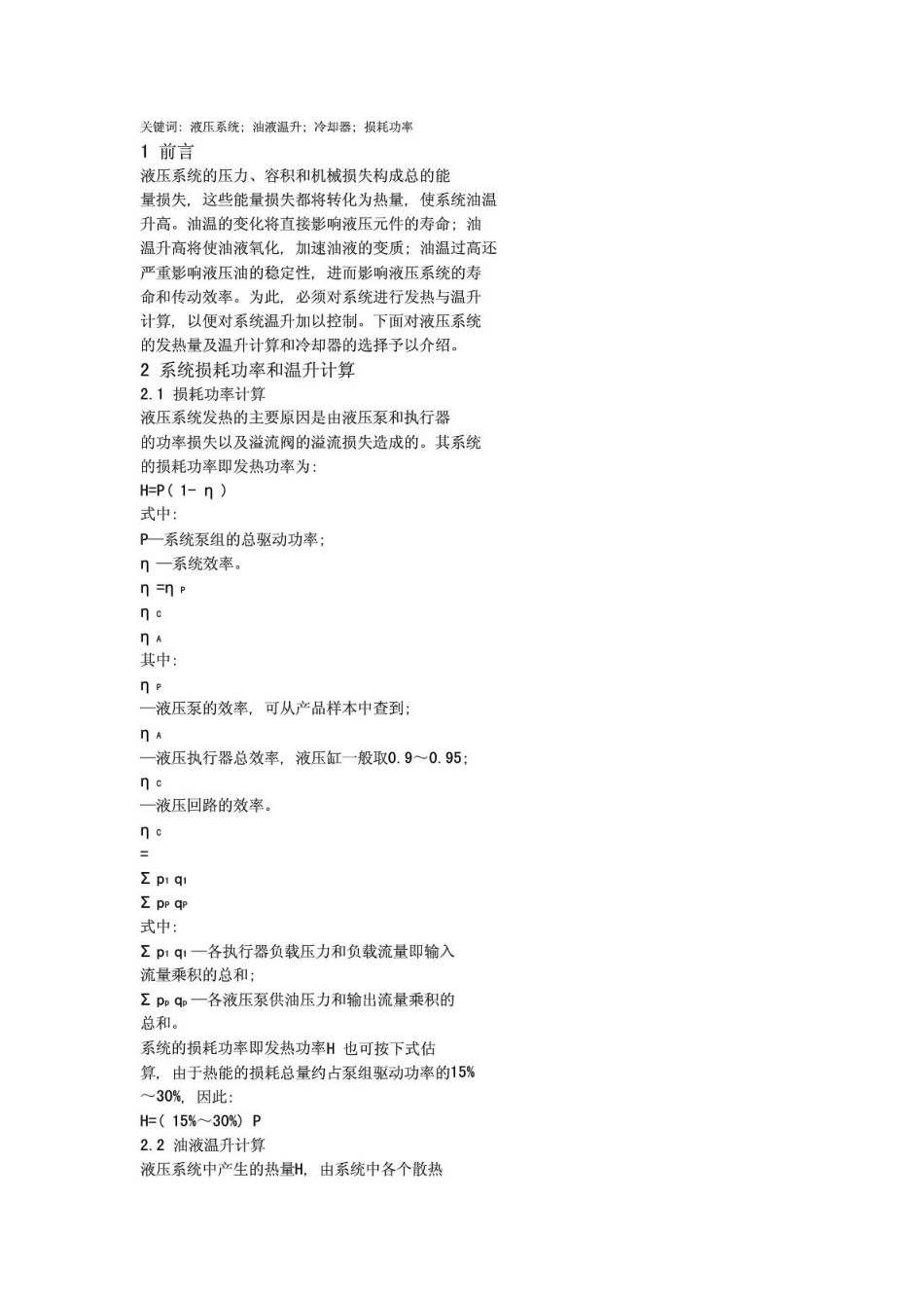 液压系统温升及散热器选型计算.pdf_第2页