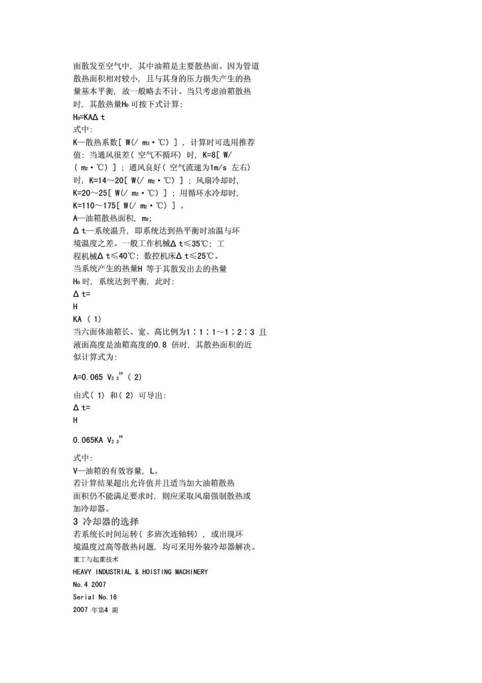 液压系统温升及散热器选型计算.pdf_第3页