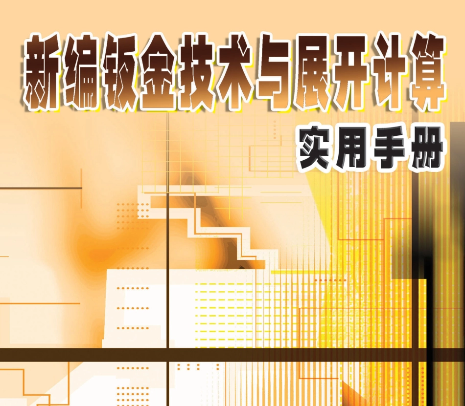 新编钣金技术与展开计算实用手册.pdf_第1页
