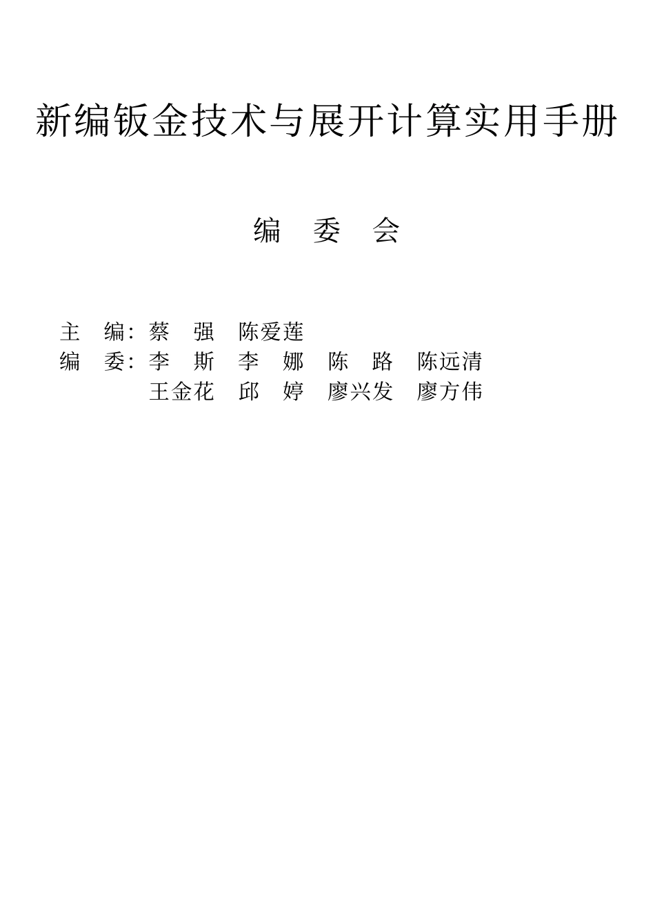 新编钣金技术与展开计算实用手册.pdf_第2页