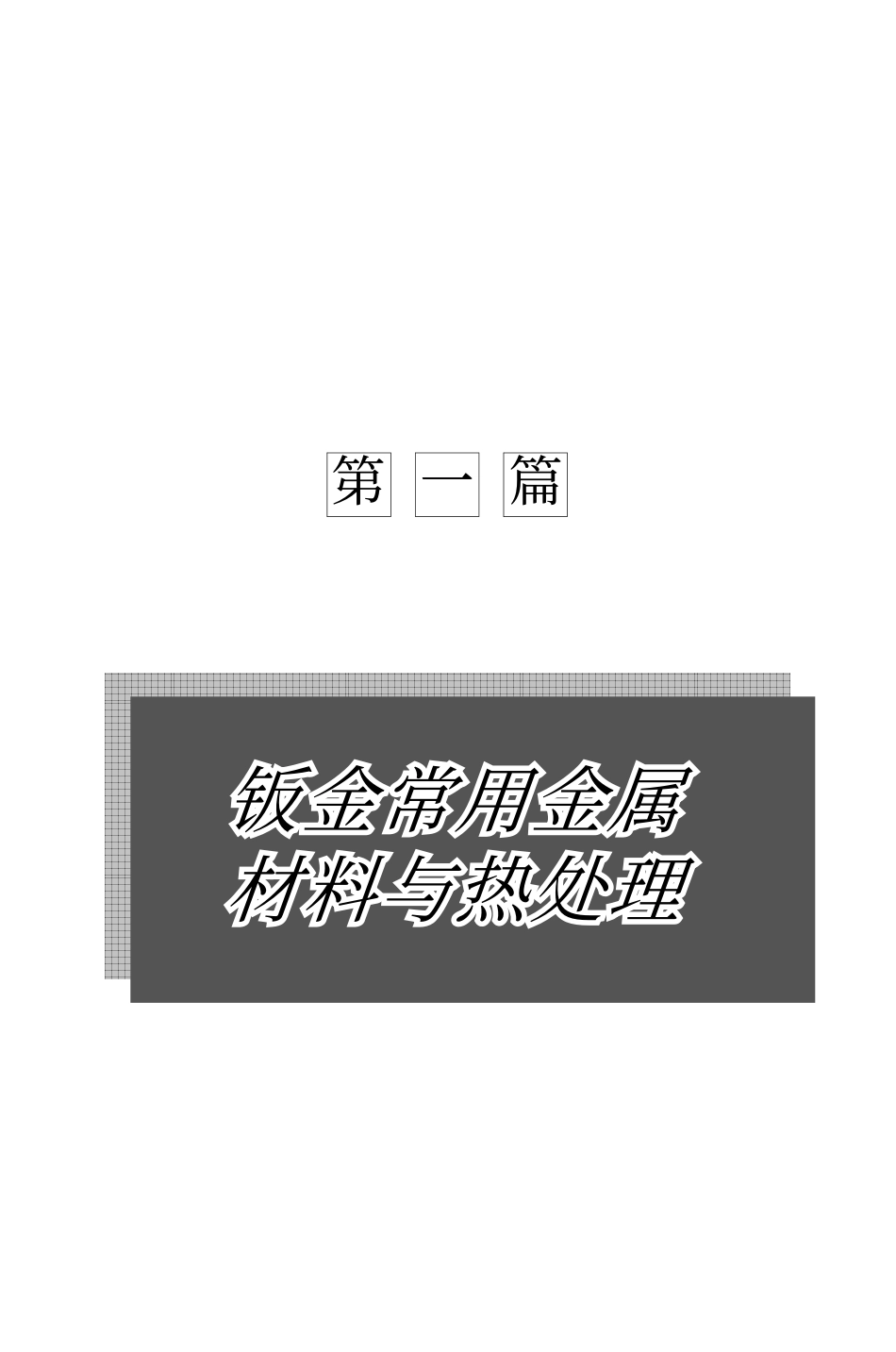 新编钣金技术与展开计算实用手册.pdf_第3页