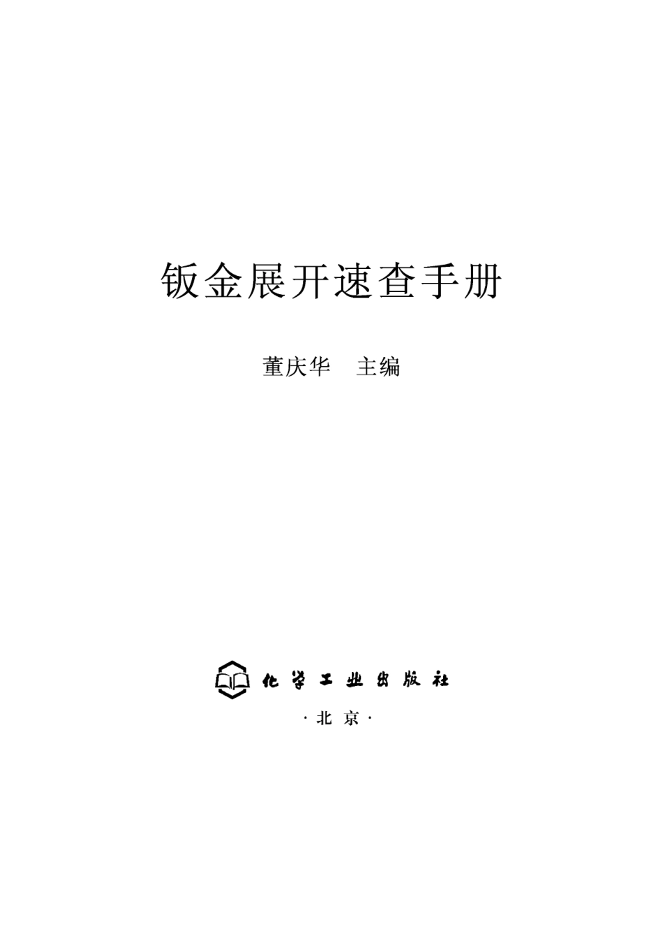 钣金展开速查手册.pdf_第2页