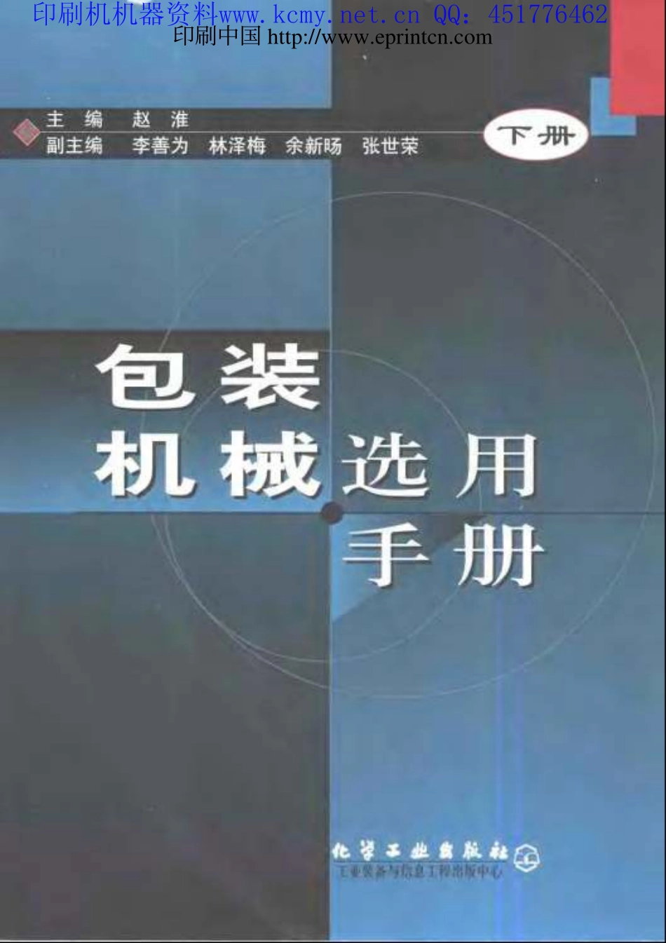 包装机械选用手册下-印刷实务.pdf_第1页