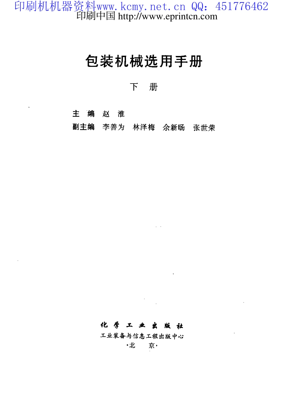 包装机械选用手册下-印刷实务.pdf_第2页