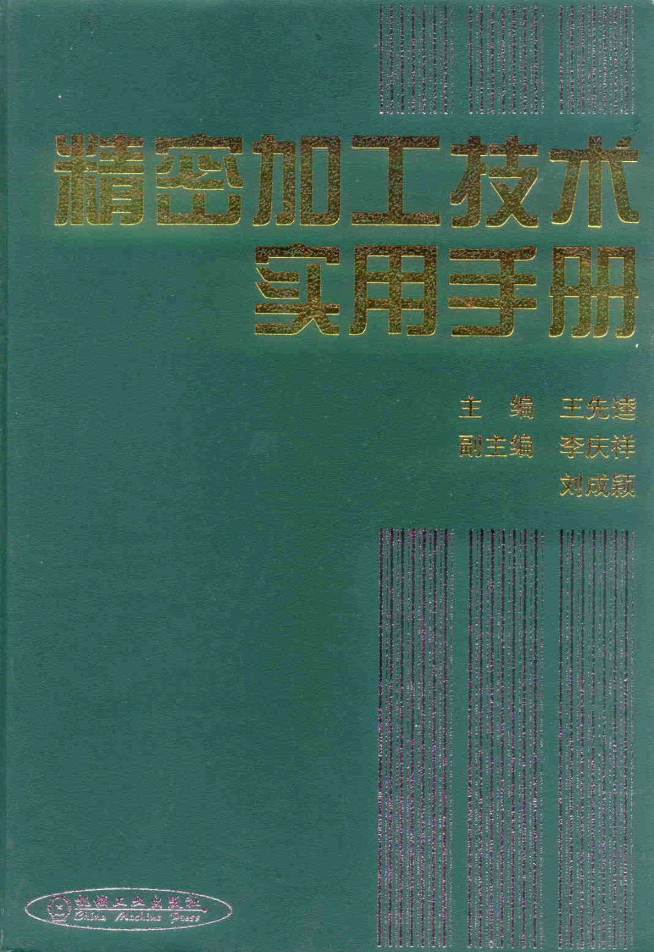 [精密加工技术实用手册].精密加工技术实用手册.pdf_第1页